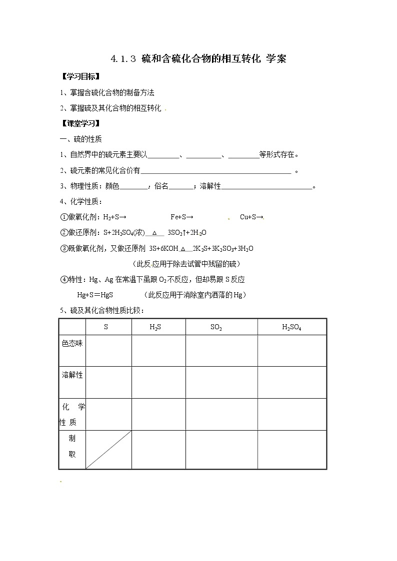 4.1.3 硫和含硫化合物的相互转化 学案01