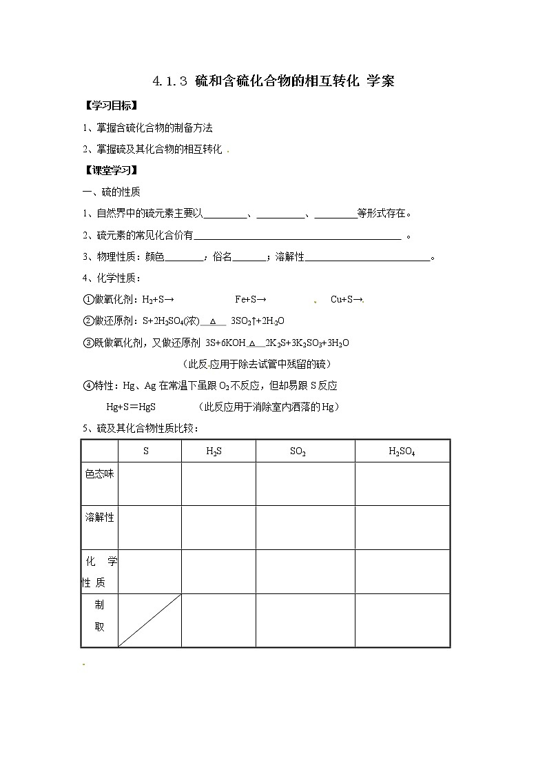 4.1.3 硫和含硫化合物的相互转化 学案01