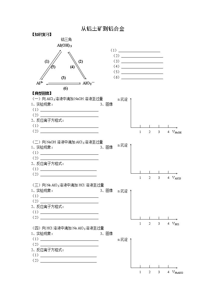 3.1 从铝土矿到铝合金 学案01