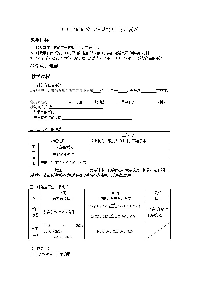 3.3 含硅矿物与信息材料 考点复习 教案01