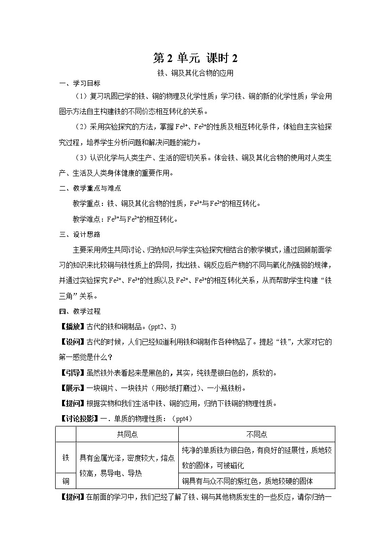 3.2.2 铁、铜及其化合物的应用 教案01
