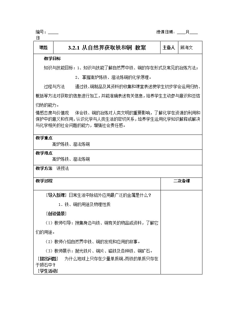 3.2.1 从自然界获取铁和铜 教案101