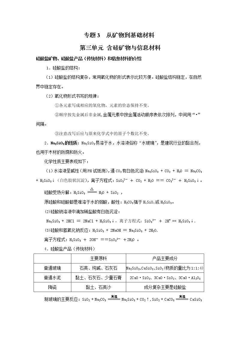 3.3 含硅矿物与信息材料 知识点总结01