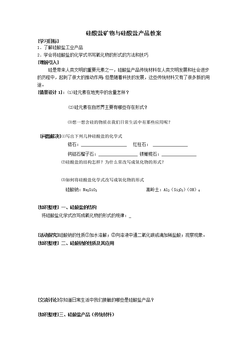 3.3.1 硅酸盐矿物与硅酸盐产品 教案101