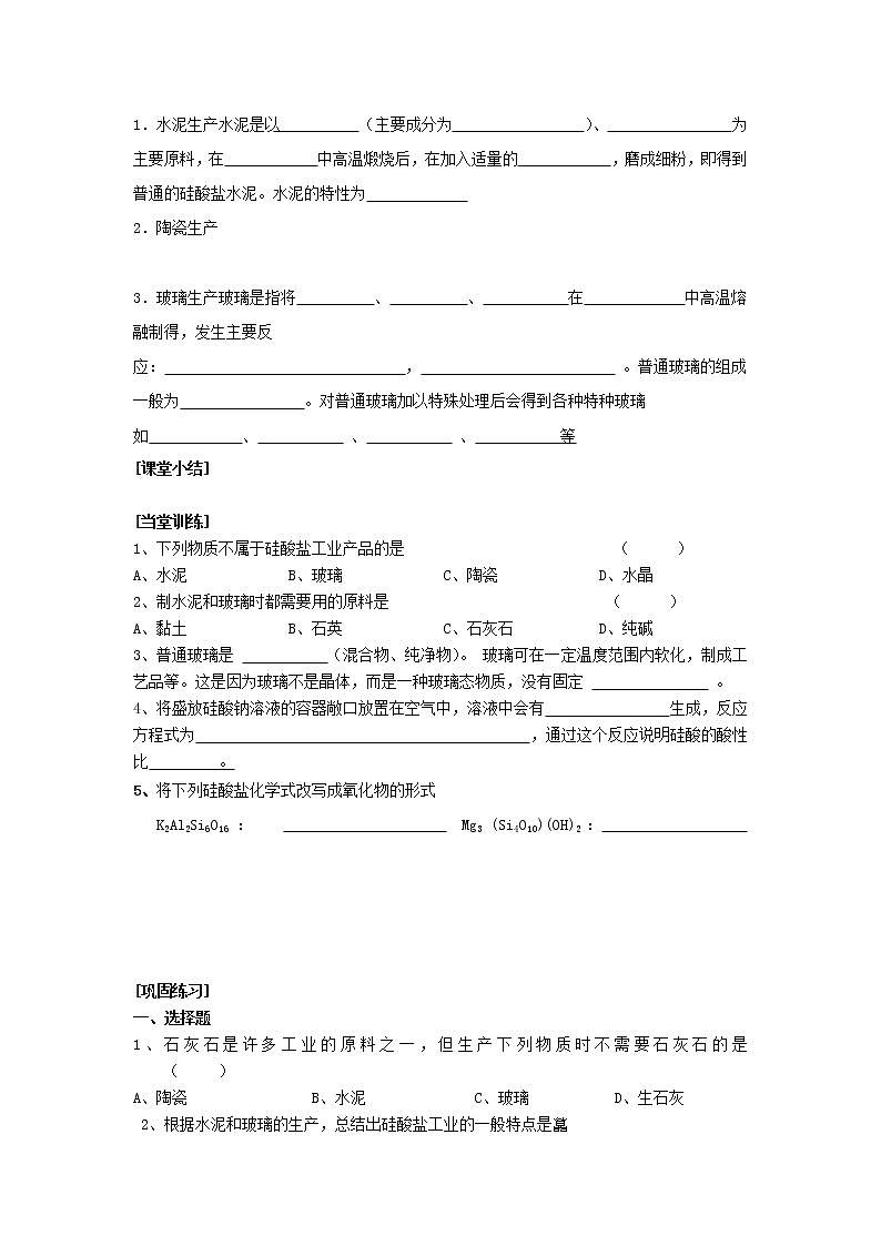 3.3.1 硅酸盐矿物与硅酸盐产品 教案102