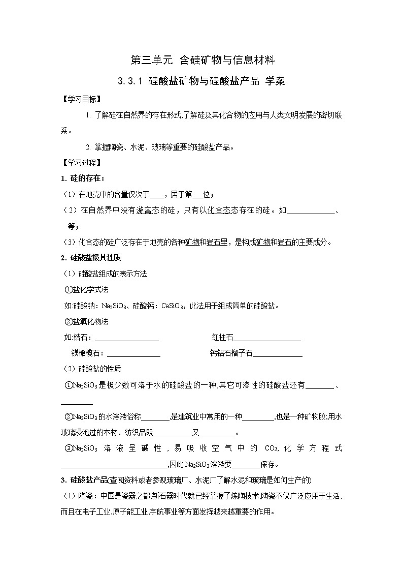 3.3.1 硅酸盐矿物与硅酸盐产品 学案01