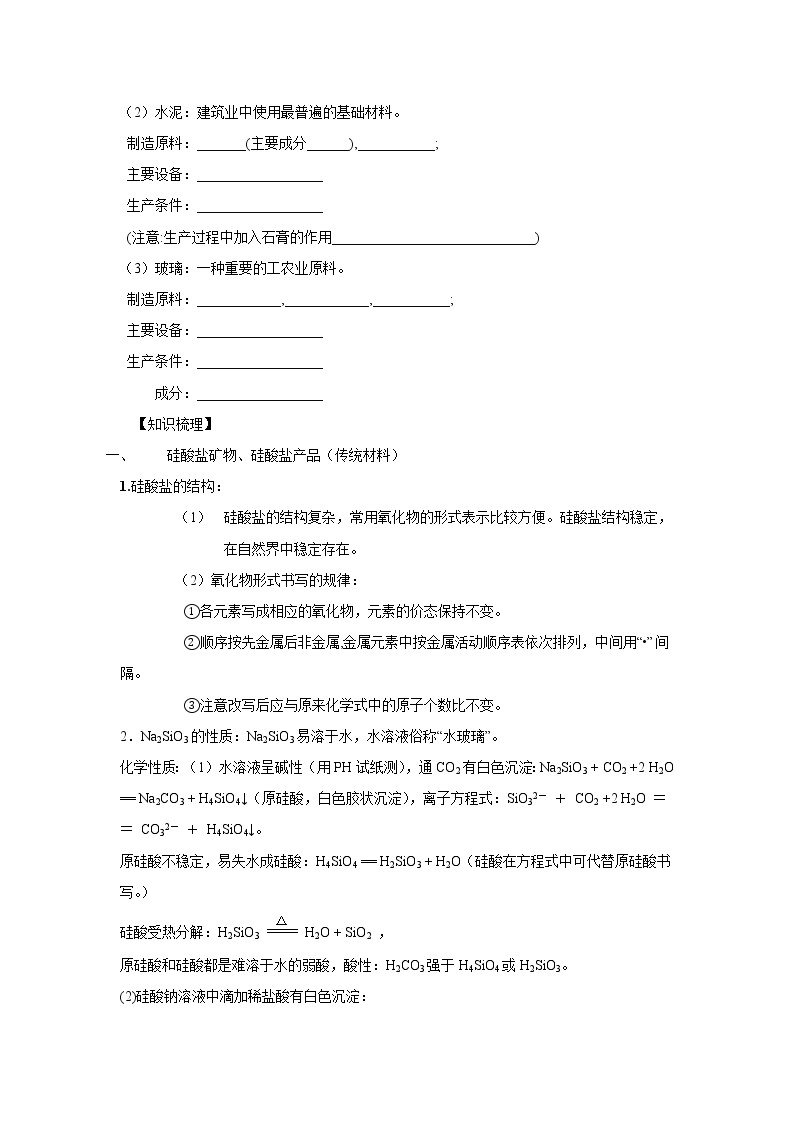 3.3.1 硅酸盐矿物与硅酸盐产品 学案02