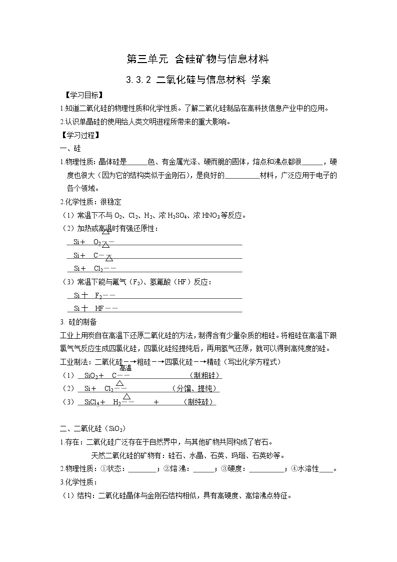 3.3.2 二氧化硅与信息材料 学案01