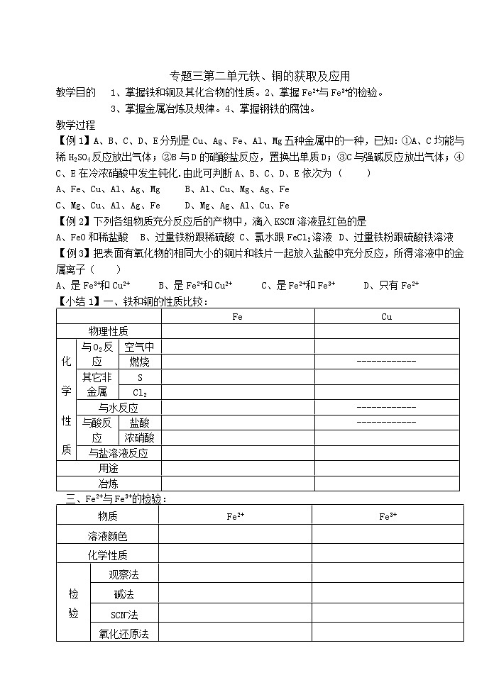 3.2 铁、铜的获取及应用 复习教学案01