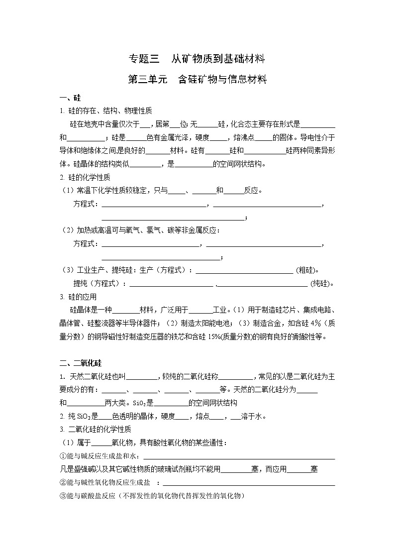 3.3 含硅矿物与信息材料 知识点自检01