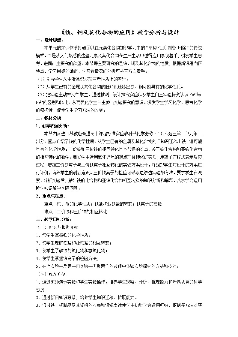 3.2.2 铁、铜及化合物的应用 说课稿01