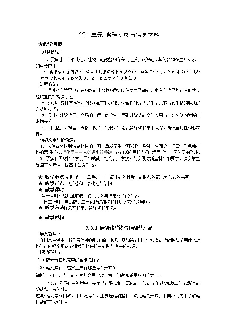 3.3.1 硅酸盐矿物与硅酸盐产品 教案201