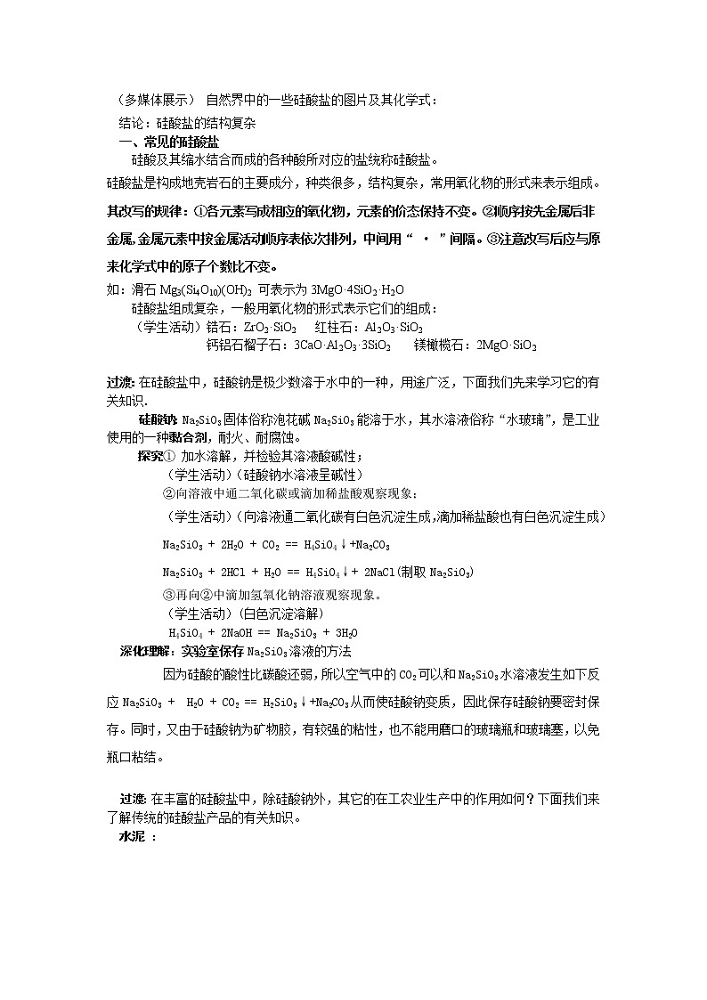3.3.1 硅酸盐矿物与硅酸盐产品 教案202