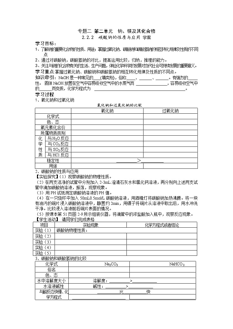 2.2.2 碳酸钠的性质与应用 学案01