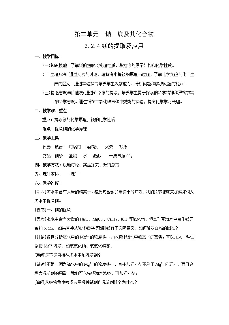 2.2.4 镁的提取及应用 教案101