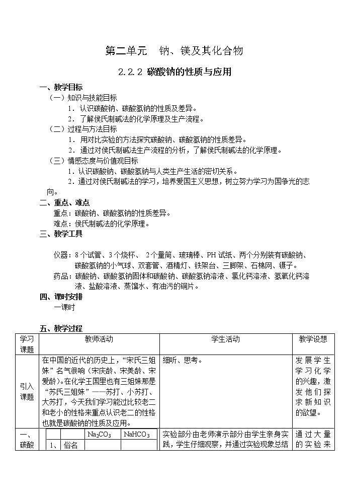 2.2.2 碳酸钠的性质与应用 教案101