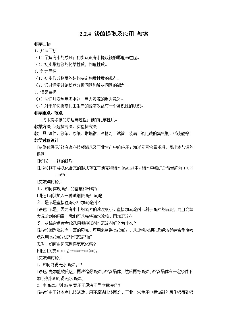2.2.4 镁的提取及应用 教案201