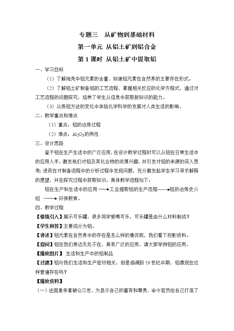 3.1.1 从铝土矿中提取铝 教案01
