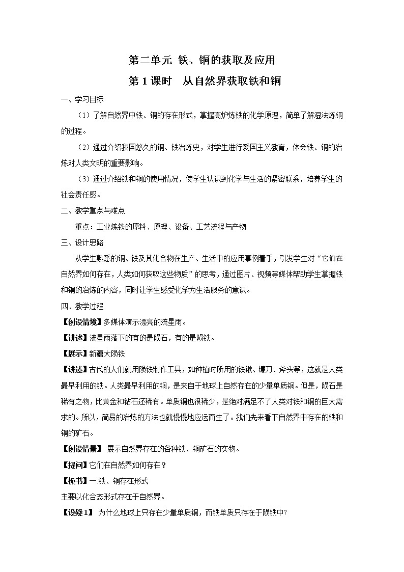 3.2.1 从自然界获取铁和铜 教案201