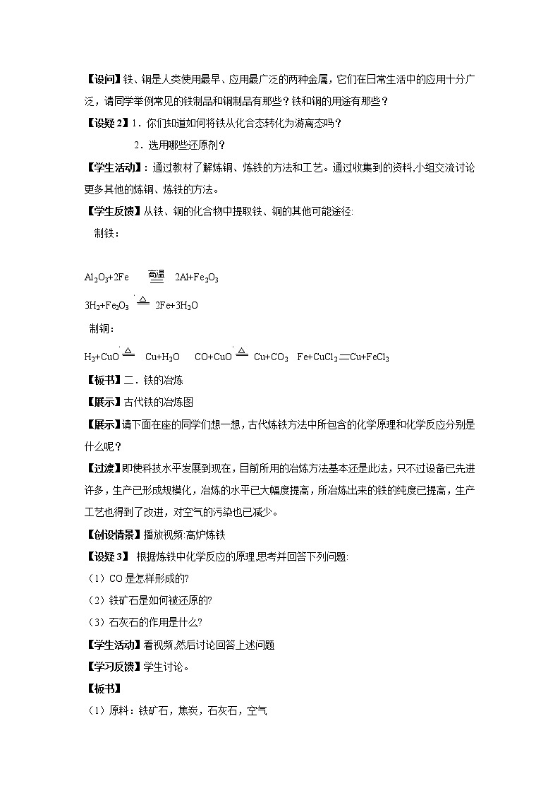 3.2.1 从自然界获取铁和铜 教案202