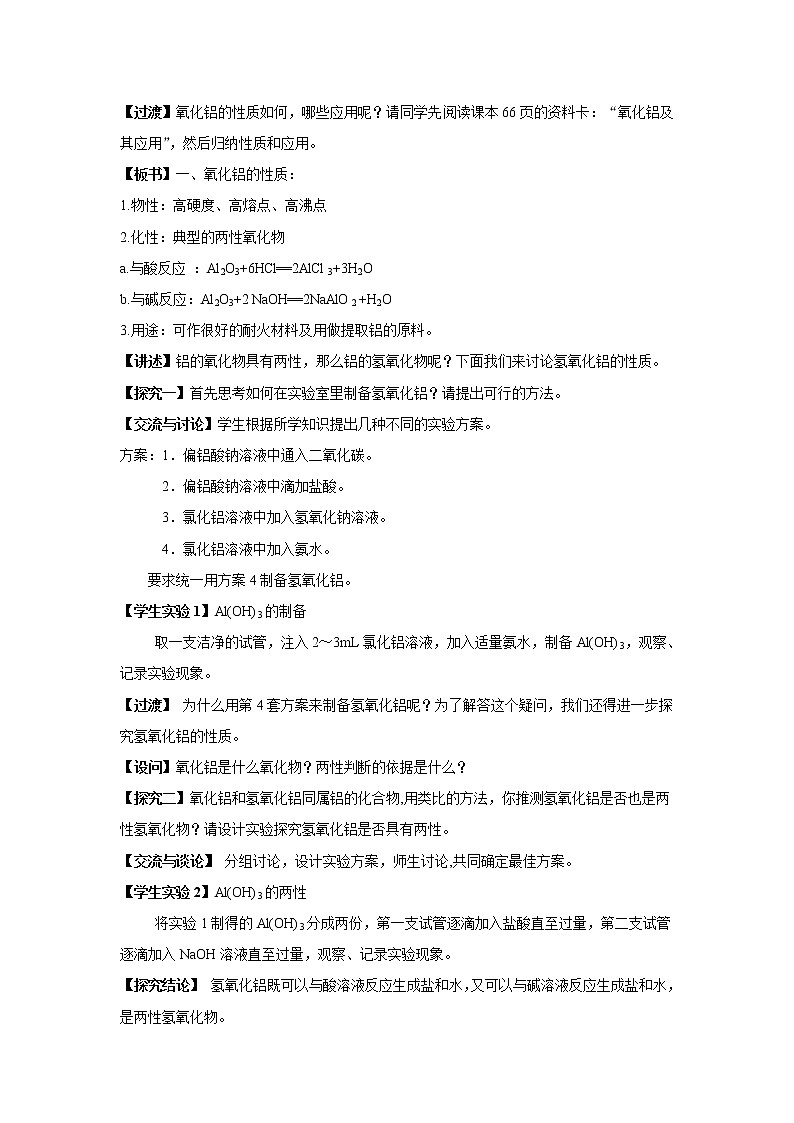3.1.2 铝的氧化物与氢氧化物 教案02