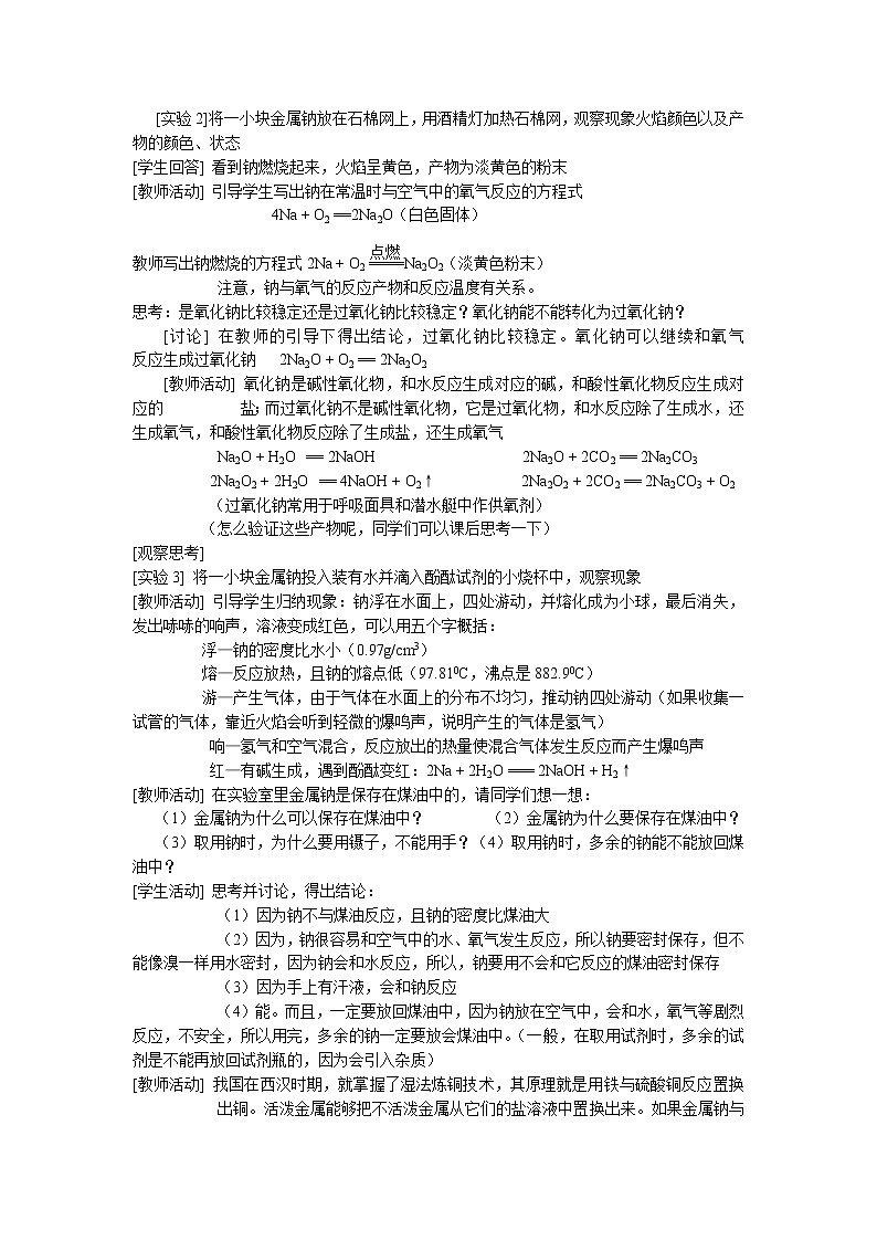 2.2.1 金属钠的性质与应用 教案102