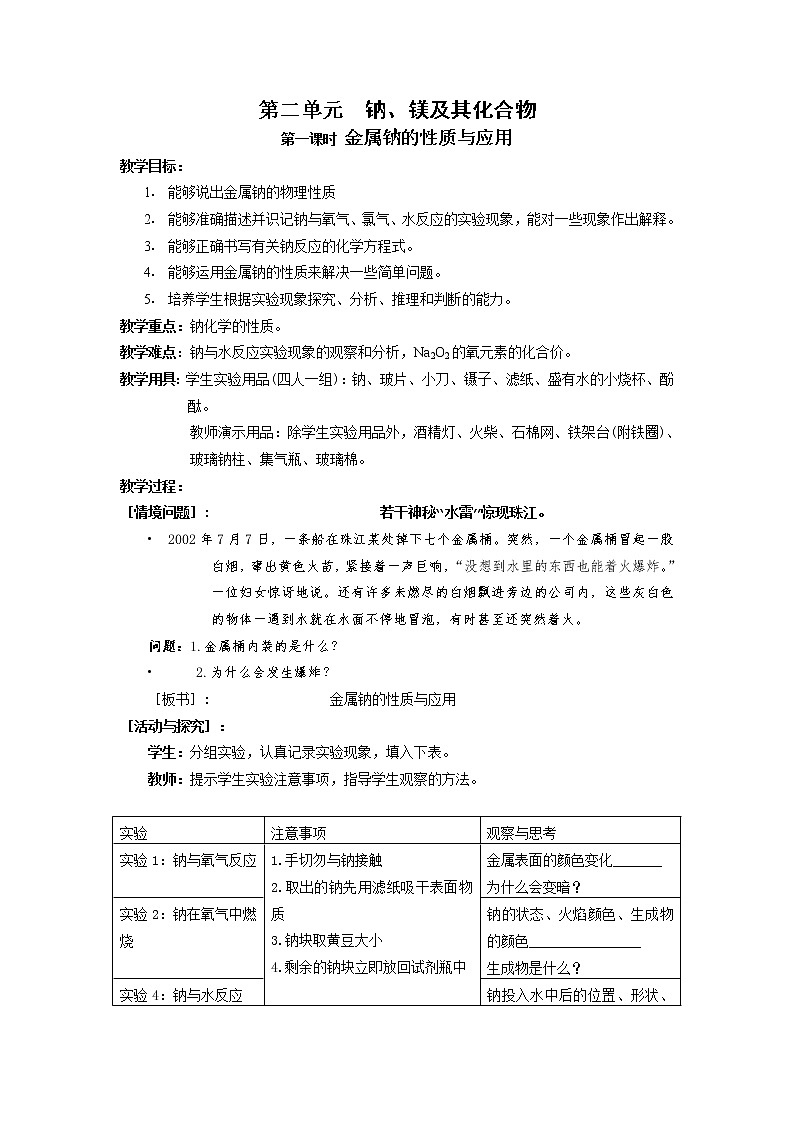 2.2 钠、镁及其化合物 教案01