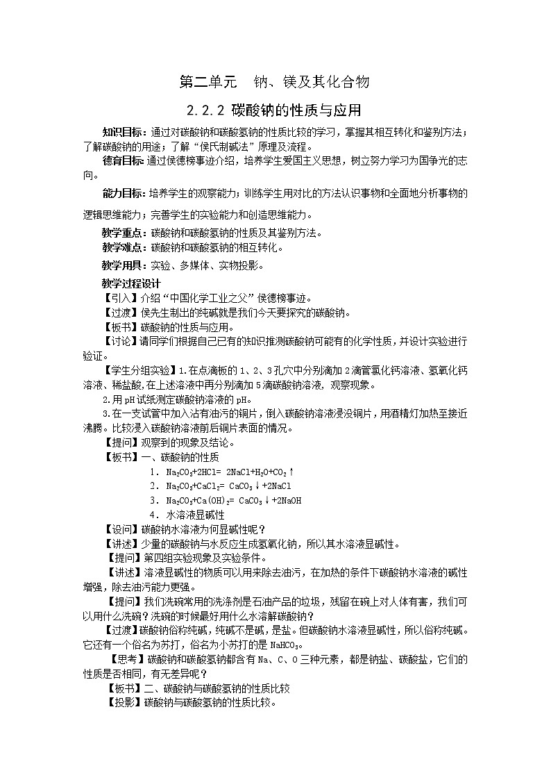 2.2.2 碳酸钠的性质与应用 教案201