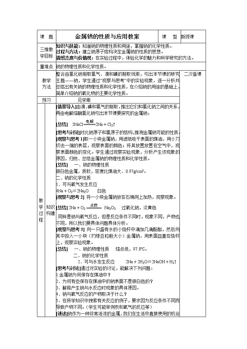2.2.1 金属钠的性质与应用教案.学案01