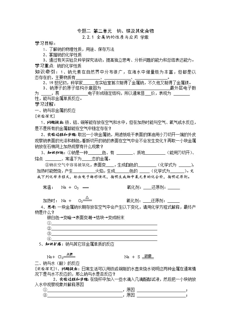 2.2.1 金属钠的性质与应用 学案201