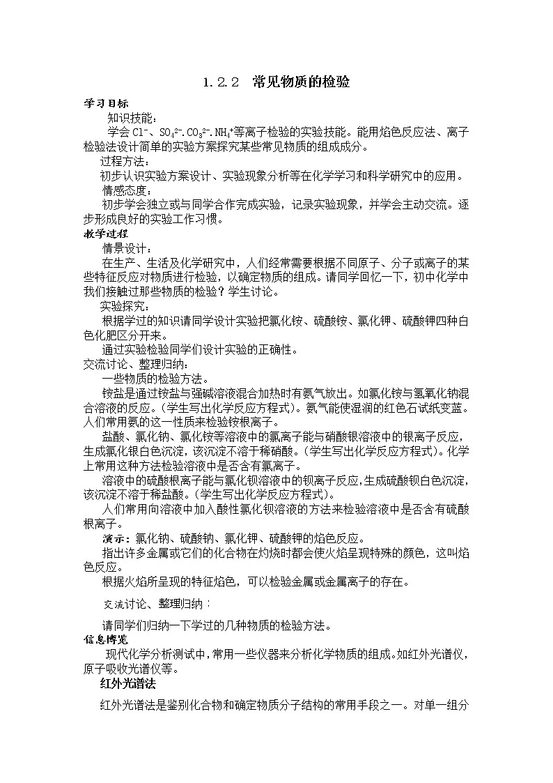 1.2.2 常见物质的检验 教案01
