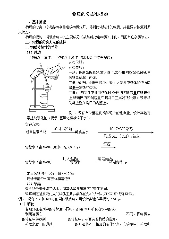 1.2.1 物质的分离与提纯 学案01