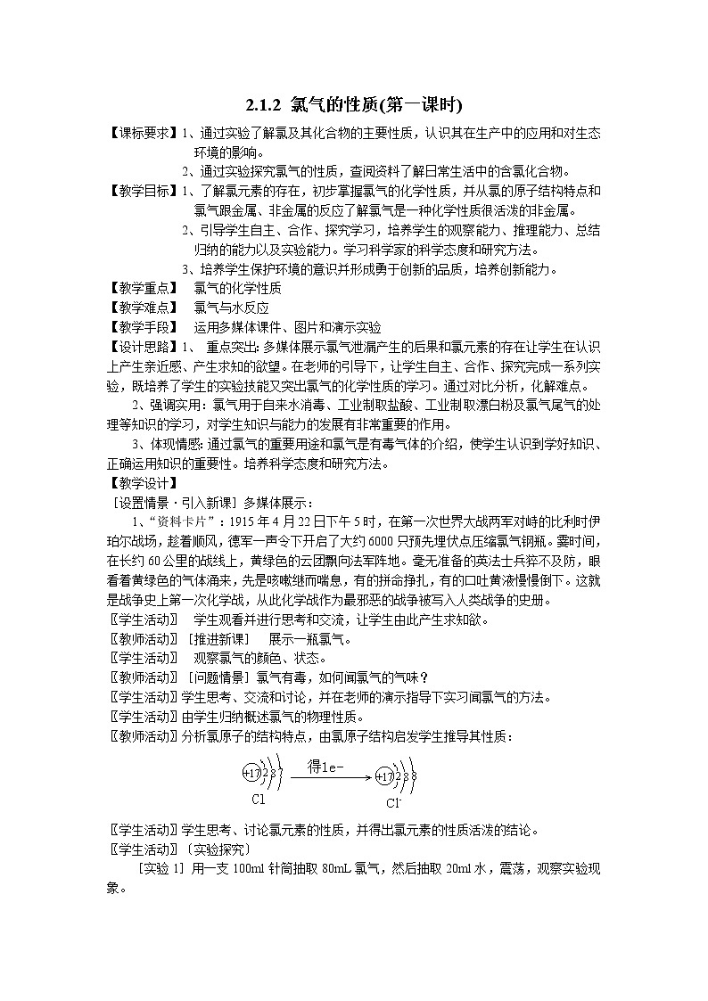2.1.2 氯气的性质(第一课时) 教案01