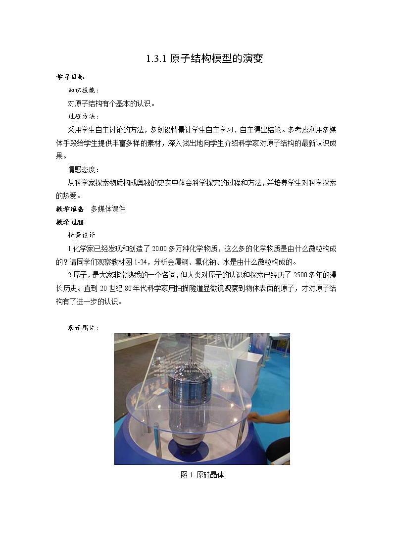 1.3 人类对原子结构的认识 教案1第1页