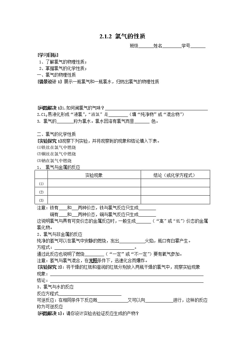 2.1.2 氯气的性质 教案01