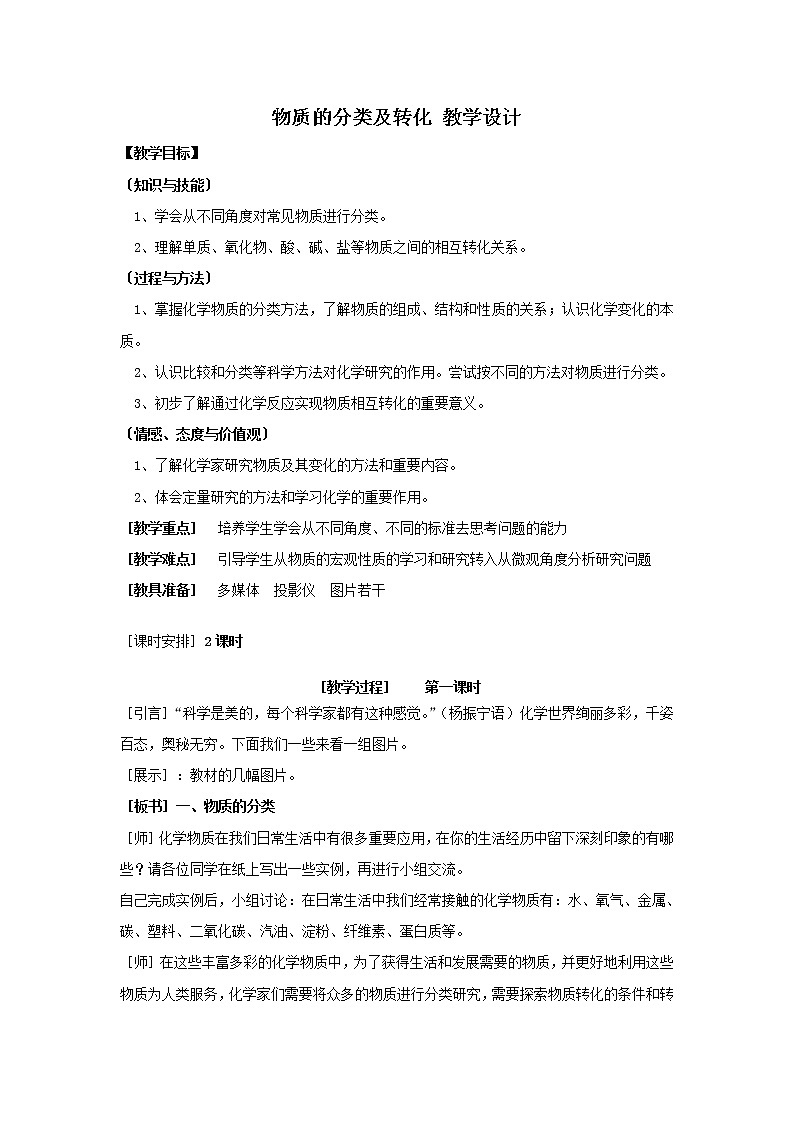 1.1.1 物质的分类及转化(第1课时) 教学设计01