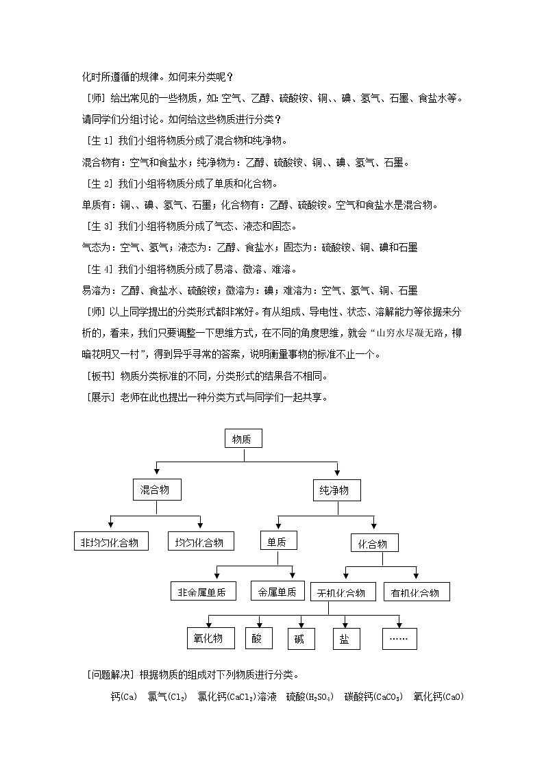 1.1.1 物质的分类及转化(第1课时) 教学设计02