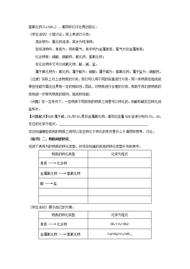 1.1.1 物质的分类及转化(第1课时) 教学设计03