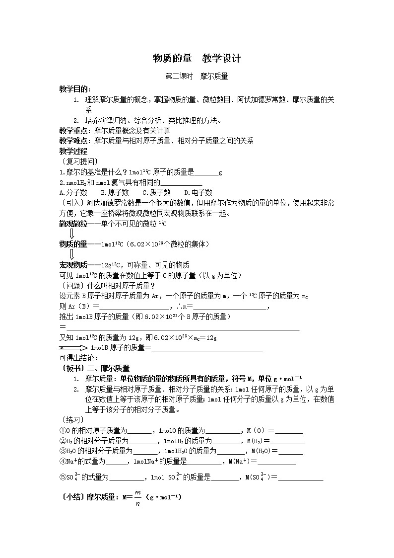 1.1.2 物质的量(第2课时) 教学设计01