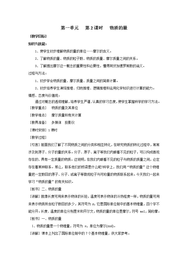 1.1.2 物质的量 教案01