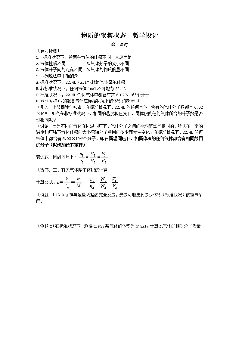 1.1.3 物质的聚集状态(第2课时) 教学设计01