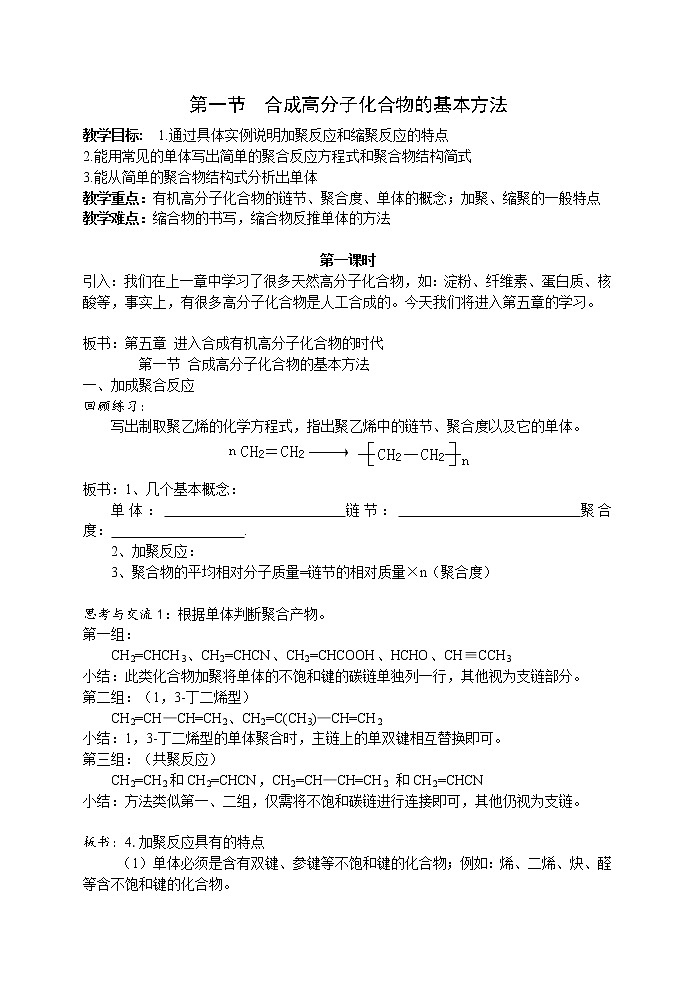 5.1 合成高分子化合物的基本方法 教案第1页