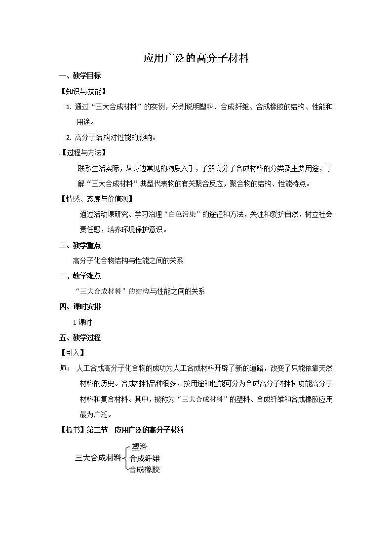 5.2 应用广泛的高分子材料 教案01