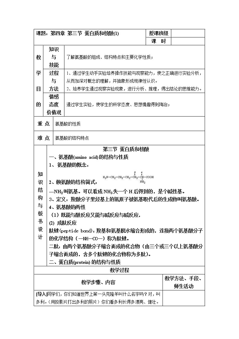 4.3 蛋白质和核酸 教案101