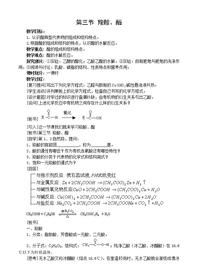 3.3 羧酸　酯 教案第1页