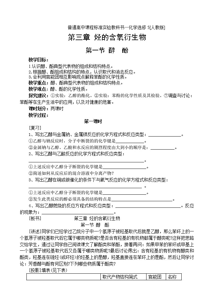 3.1.1 醇酚 教案01