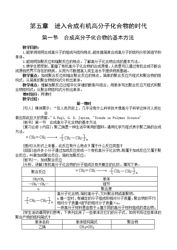 5.1.1合成高分子化合物的基本方法 教案01
