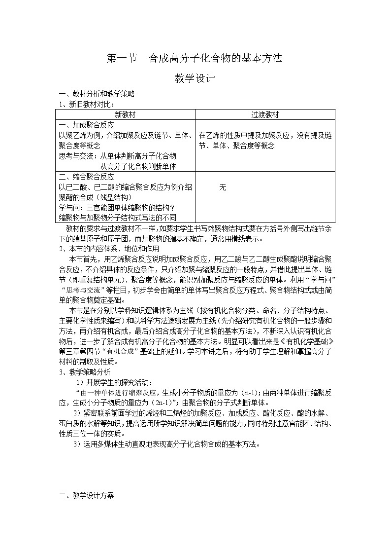 5.1 合成高分子化合物的基本方法 教学设计01