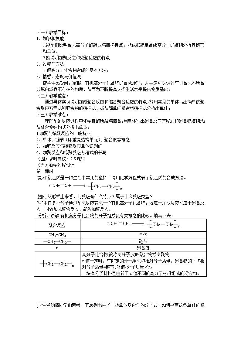 5.1 合成高分子化合物的基本方法 教学设计02