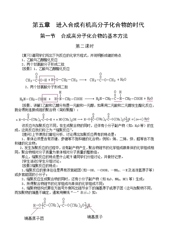 5.1.2合成高分子化合物的基本方法 教案01